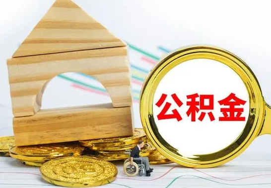 白城公积金能一下取出来吗（住房公积金可以一下提出来吗）